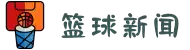 篮球新闻_最新实时滚动新闻_24直播网